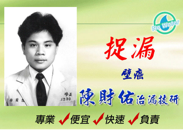抓漏大師陳財祐的廣告風格非常獨特，不少高雄人都曾經看過，甚至還被封為「高雄都市傳說」。（翻攝自陳財祐制漏技研網站）