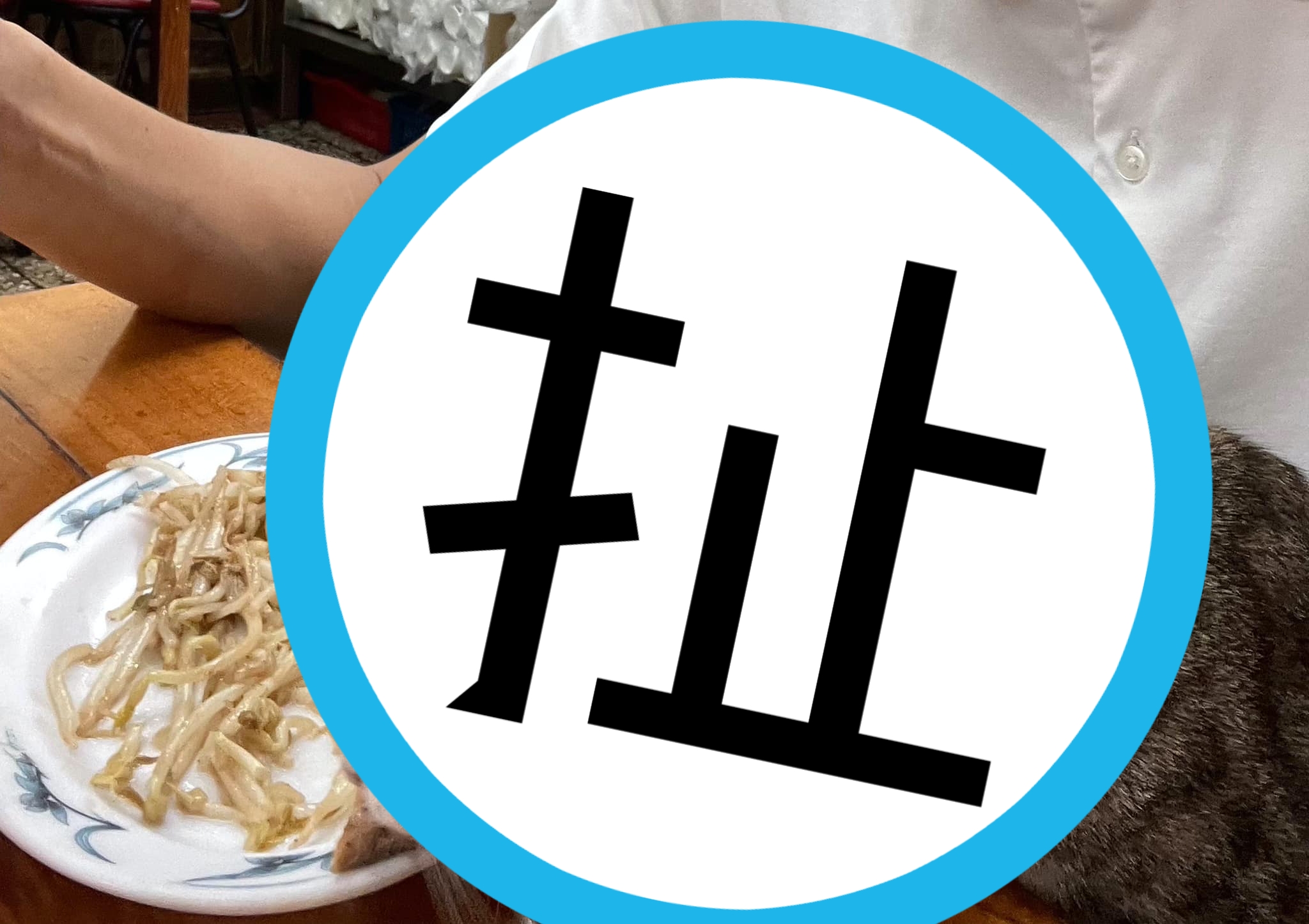 網友到小吃店用餐，盤裡的肉卻被搶走。（翻攝自爆廢公社二館）