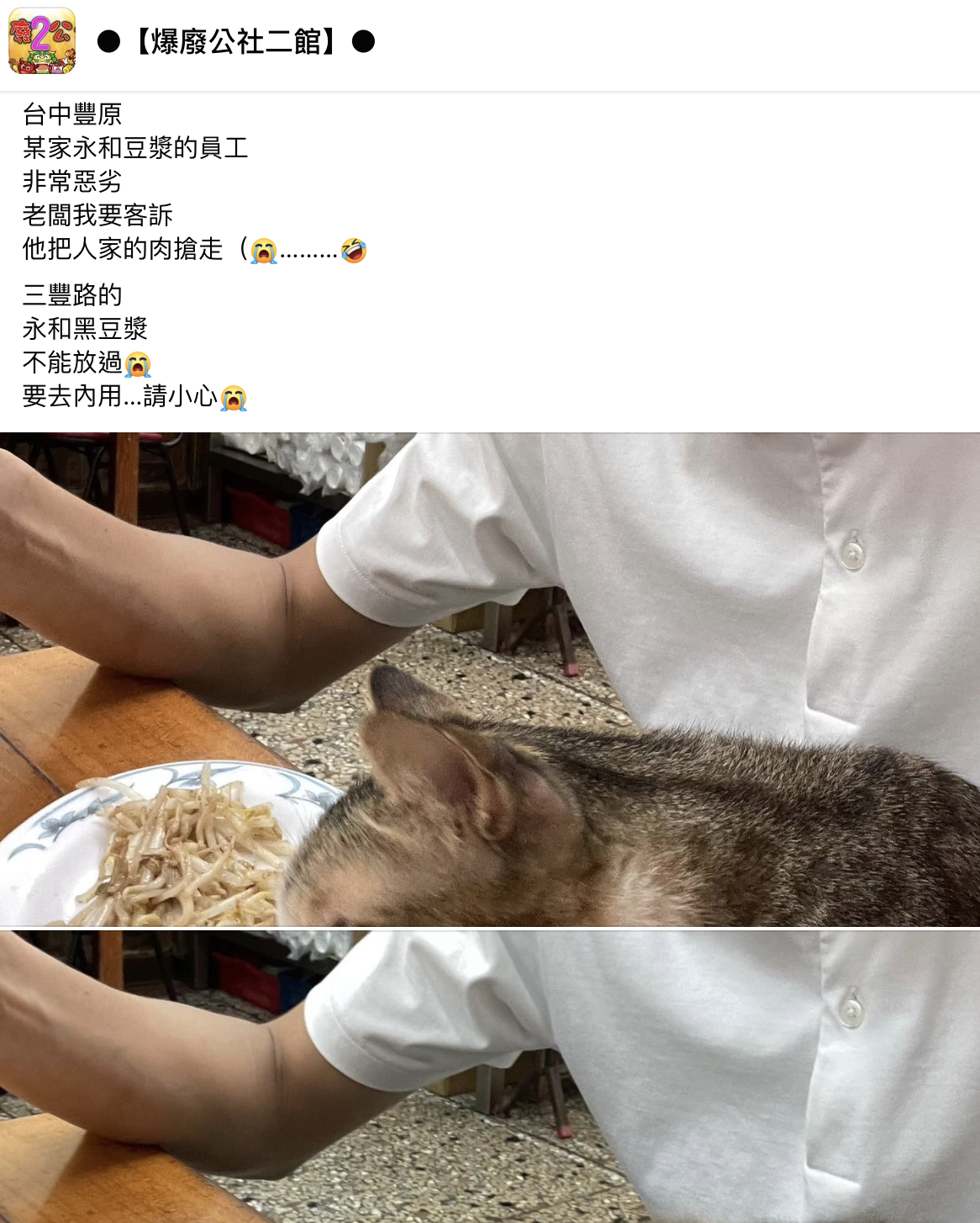 網友客訴台中豐原的豆漿店,有惡劣員工會搶肉。(翻攝自爆廢公社二館)