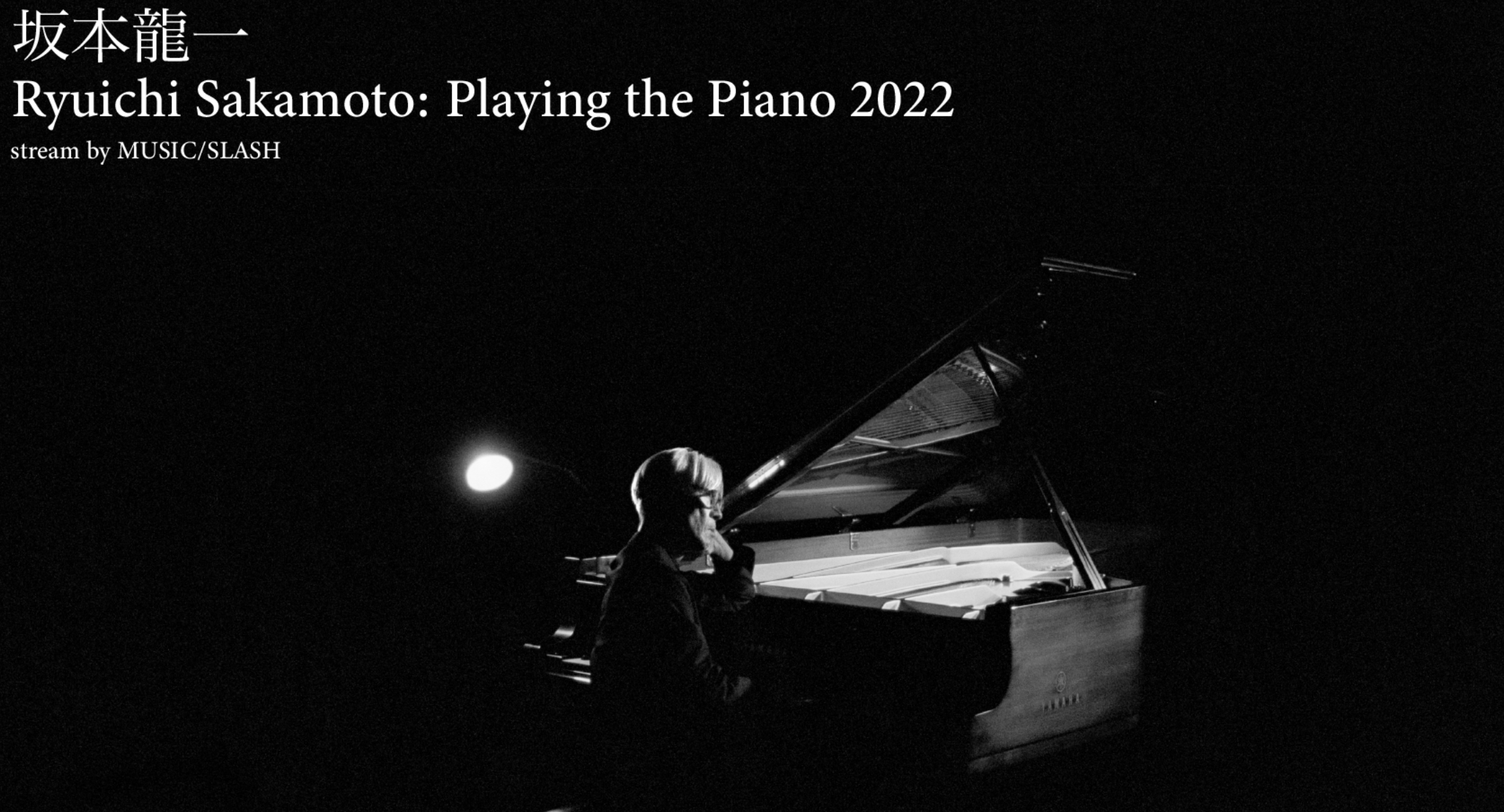 日本音樂大師坂本龍一時隔兩年舉行鋼琴獨奏會，將於今年12月11日以線上直播方式舉行。（翻攝Ryuichi Sakamoto: Playing the Piano 2022官網）