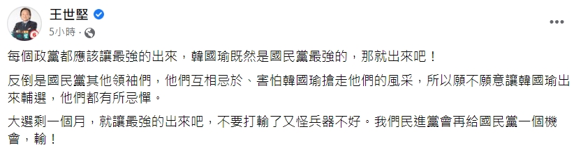 王世堅呼籲國民黨，應該就讓最強的人出來輔選。（翻攝自王世堅臉書）