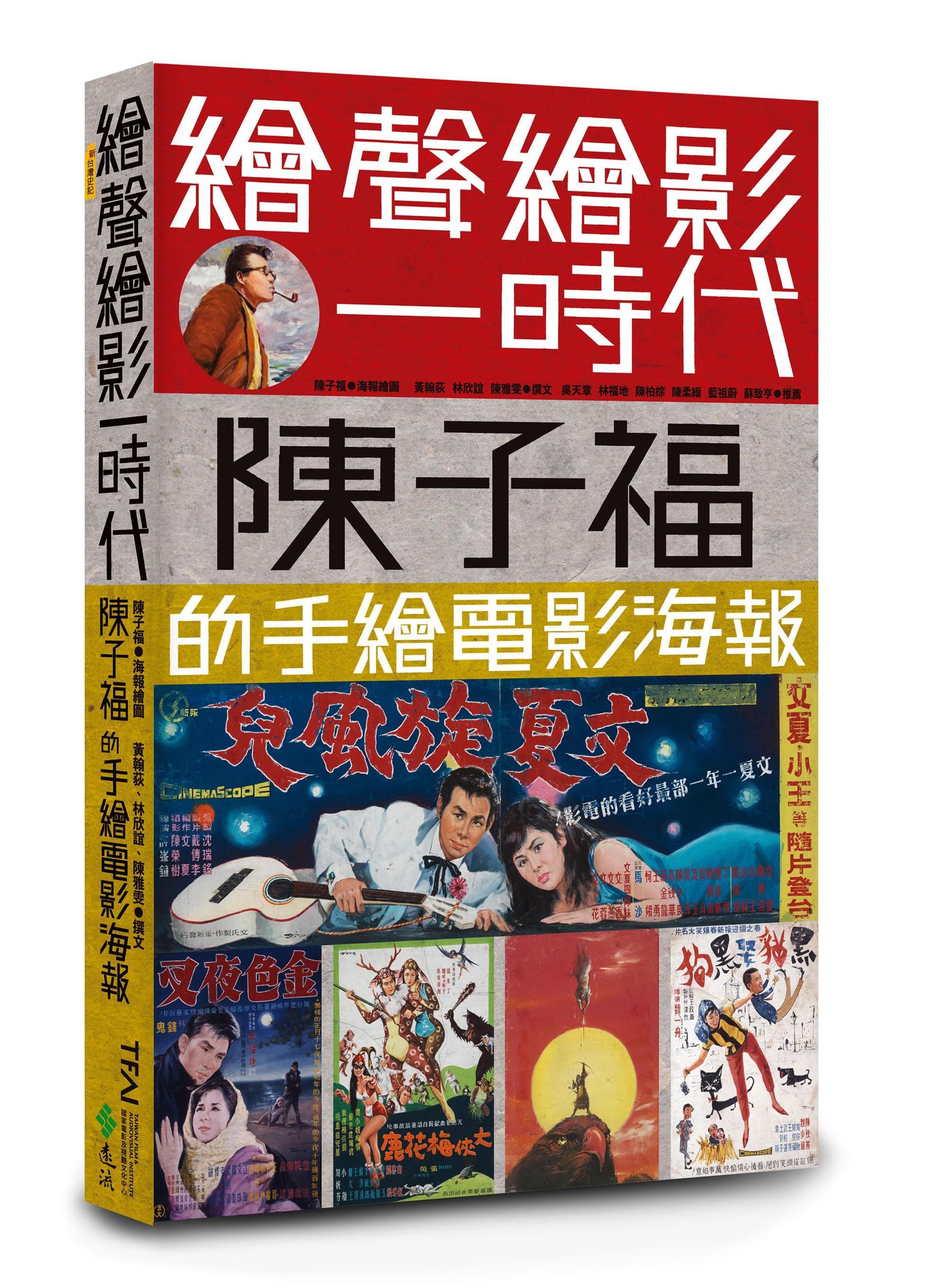 影視聽中心出版陳子福專書《繪聲繪影一時代》。（國家影視聽中心提供）