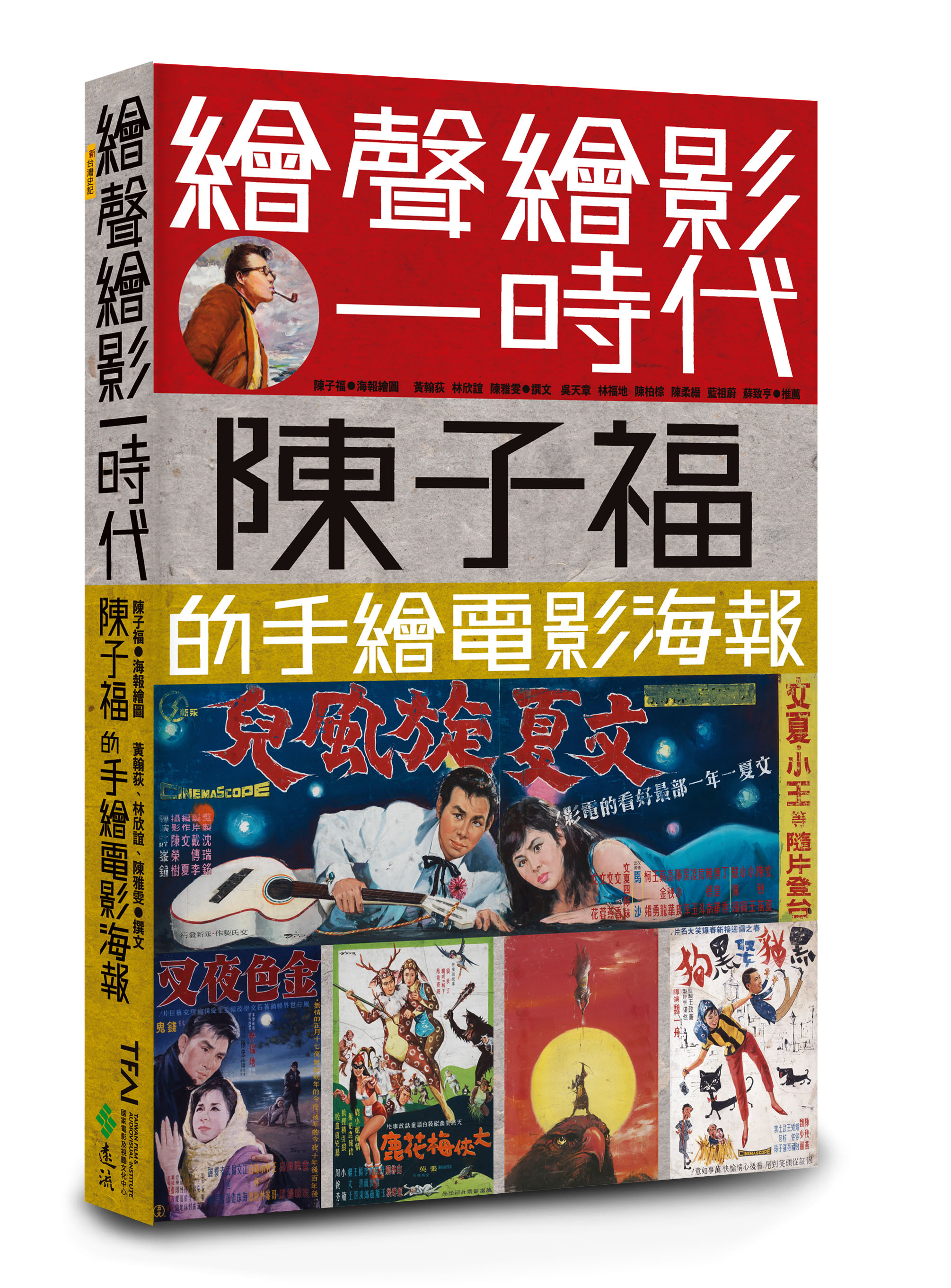 影視聽中心出版陳子福專書《繪聲繪影一時代》。（國家影視聽中心提供）