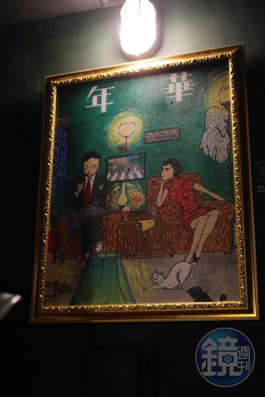 老闆對藝術相當著迷，展示作品《年華》呈現60年代的生活面貌。