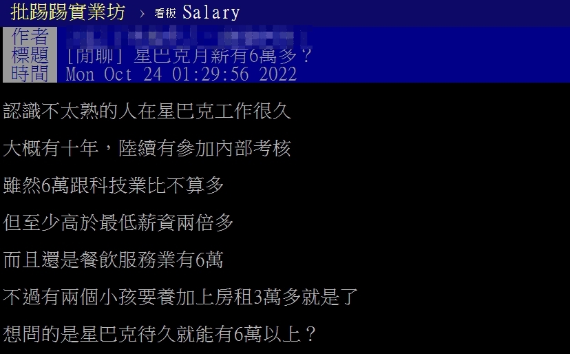 一名網友談及星巴克薪水，結果就引發文理組薪水論戰。（翻攝自PTT）