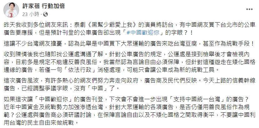 中國小粉紅砸錢買下台北市公車廣告，許家蓓呼籲公運處及廣告商必須研議討論，「在保障言論自由以及不矮化國格之間取得衡平」。（翻攝自許家蓓臉書）