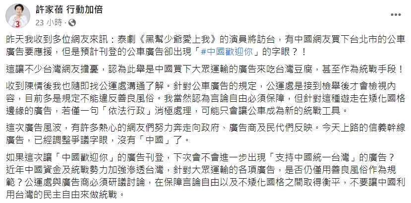 中國小粉紅砸錢買下台北市公車廣告,許家蓓呼籲公運處及廣告商必須研議討論,「在保障言論自由以及不矮化國格之間取得衡平」。(翻攝自許家蓓臉書)