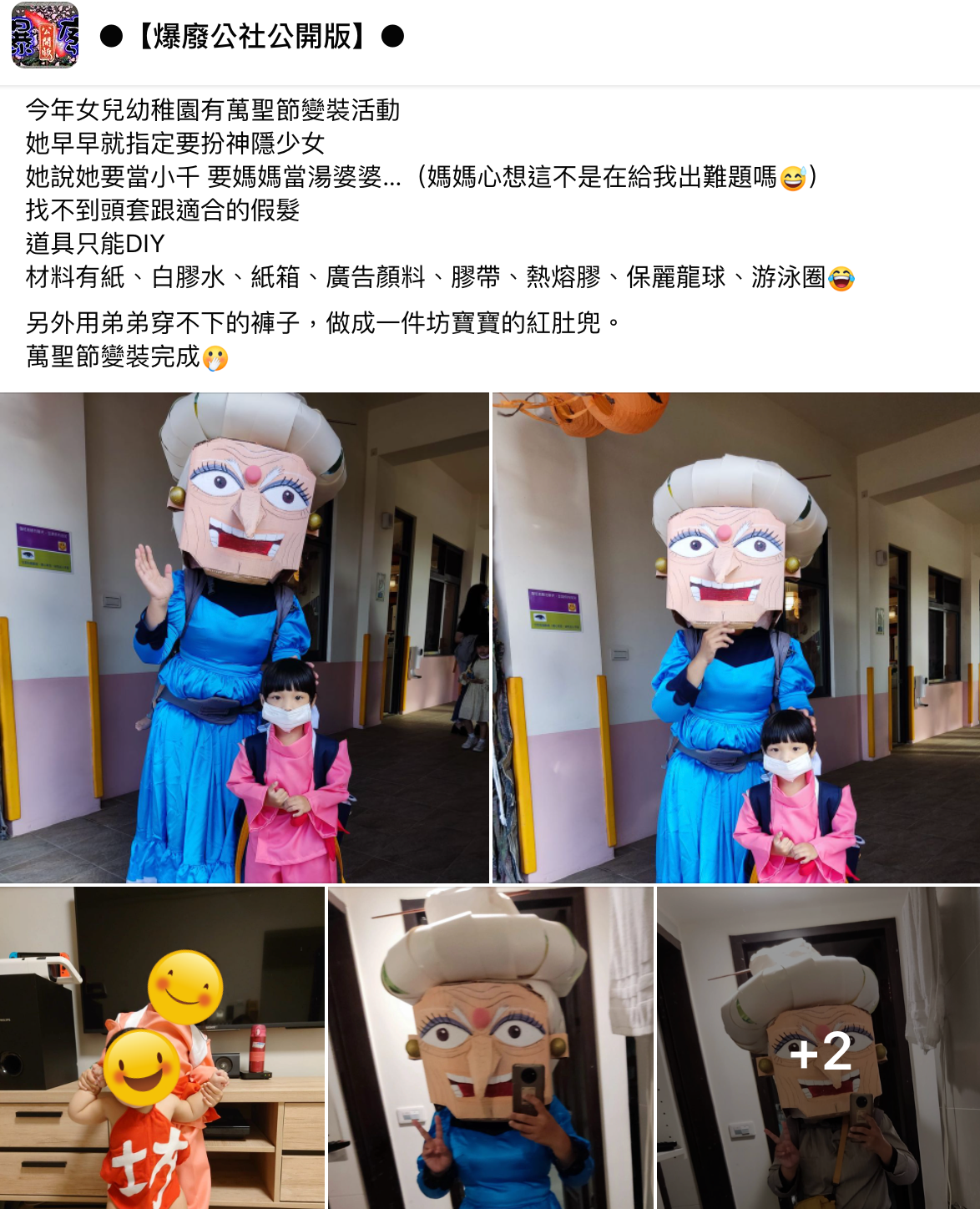 一名媽媽讓全家在萬聖節活動扮成《神隱少女》的角色,自製湯婆婆頭套大獲好評。(翻攝自爆廢公社公開版)