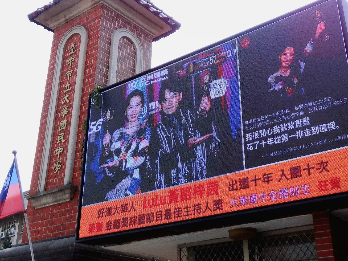 Lulu母校「大華國中」跟進三和國小,同樣在校門口外的電視牆,放上她得金鐘獎的照片祝賀。(翻攝自Lulu 黃路梓茵臉書)