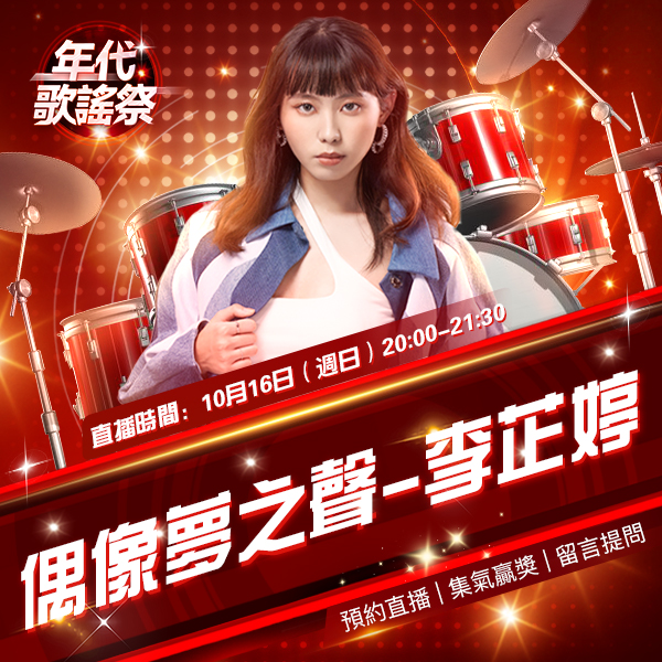 【歡歌APP 1017新聞稿】歡歌APP年代歌謠祭登場 李芷婷首發亮相 遭素人嗆聲PK大飆高音！也想當選秀節目導師