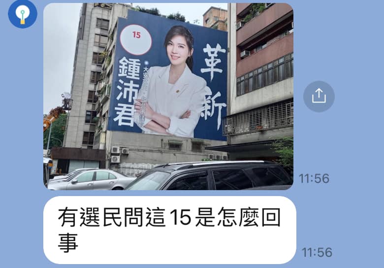 鍾沛君在東區的競選廣告號次超迷你，吸引選民注意。（翻攝自鍾沛君臉書）