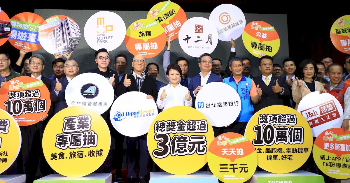 臺中購物節今年邁入第4屆，祭出超過10萬個獎項、總獎金超過3億元。（臺中市政府提供）