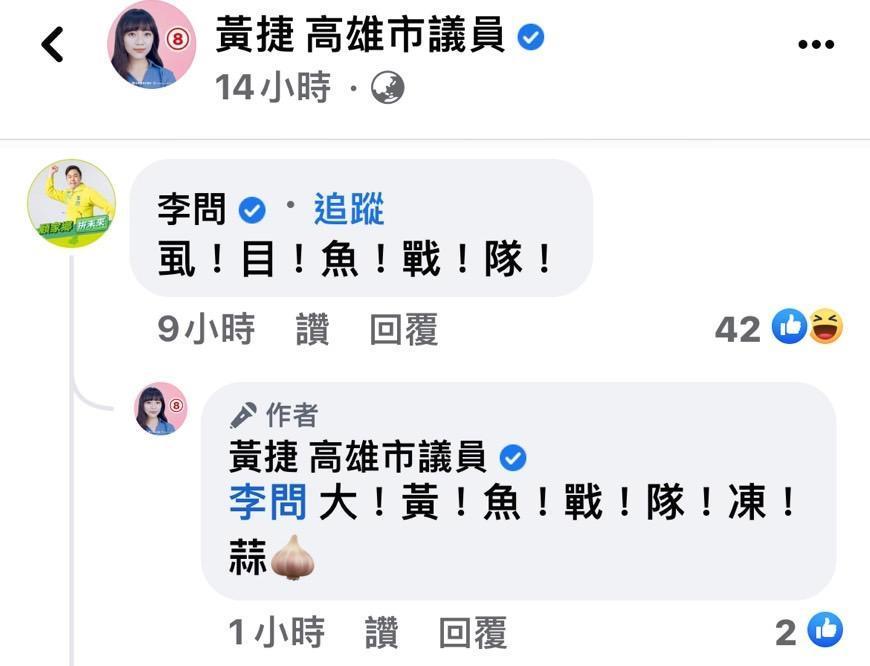 連江縣長參選人李問留言:「虱!目!魚!戰!隊」 。(高雄市議員黃捷臉書)