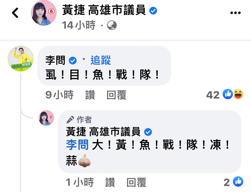 連江縣長參選人李問留言:「虱!目!魚!戰!隊」 。(高雄市議員黃捷臉書)