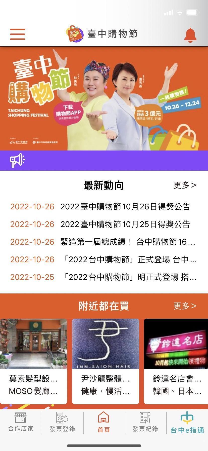 活動期間下載臺中購物節APP,消費登錄發票或合作店家收據,累計滿500元即可獲得一組抽獎序號,買越多中獎機會愈大。