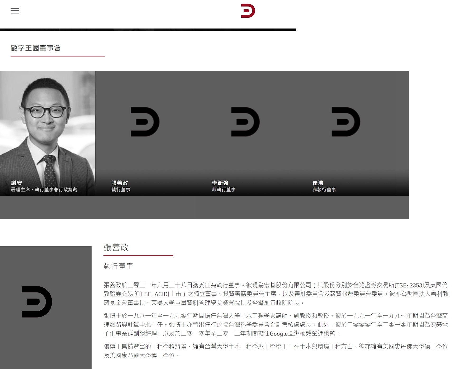 目前在數字王國的官方網站仍可查到張善政擔任執行董事的相關資訊。(翻攝自數字王國網站)