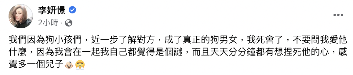 李妍瑾在臉書大方認愛。(截圖自李妍瑾臉書)
