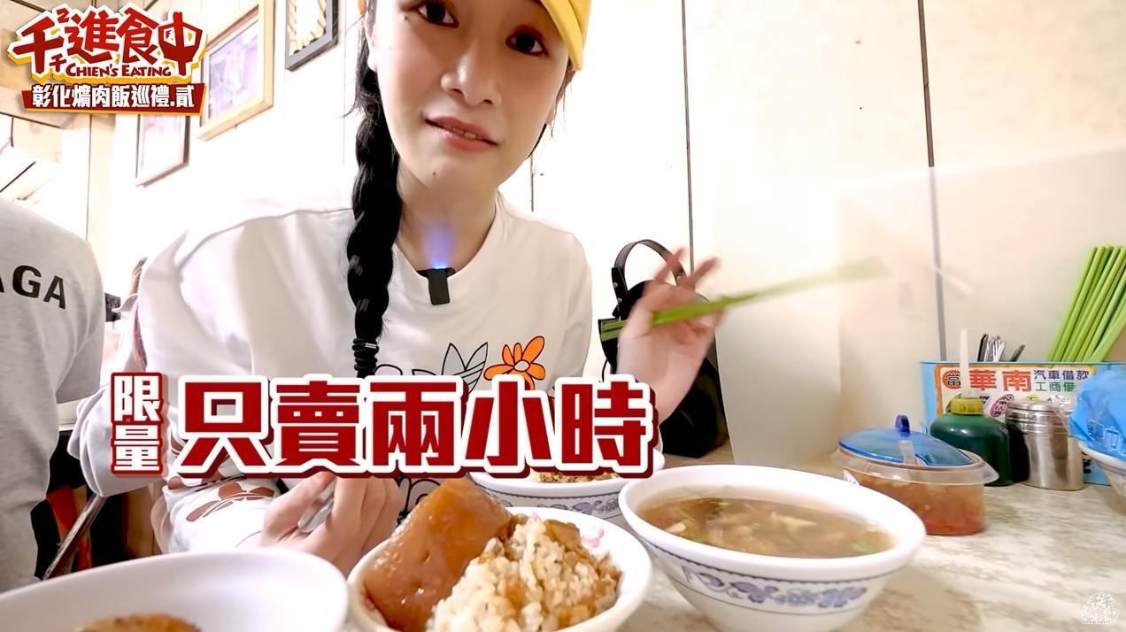 美食YouTuber千千曾慕名來嘗鮮,第一次吃了閉門羹,第二次才成功吃到夜市爌肉飯。(翻攝自YouTube千千進食中)