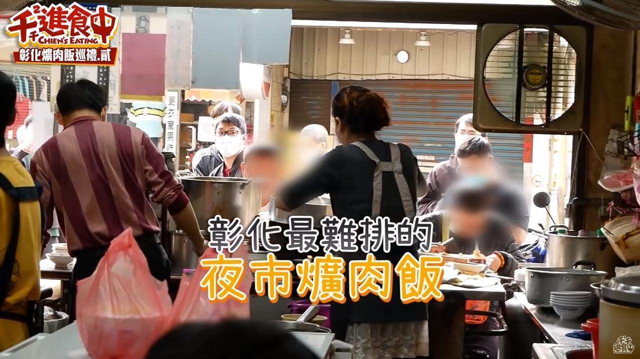 夜市爌肉飯每到營業時間必大排長龍,被稱作彰化最難排、最難吃到的爌肉飯。美食YouTuber千千曾慕名來嘗鮮,第一次吃了閉門羹,第二次才成功吃到夜市爌肉飯。(翻攝自YouTube千千進食中)