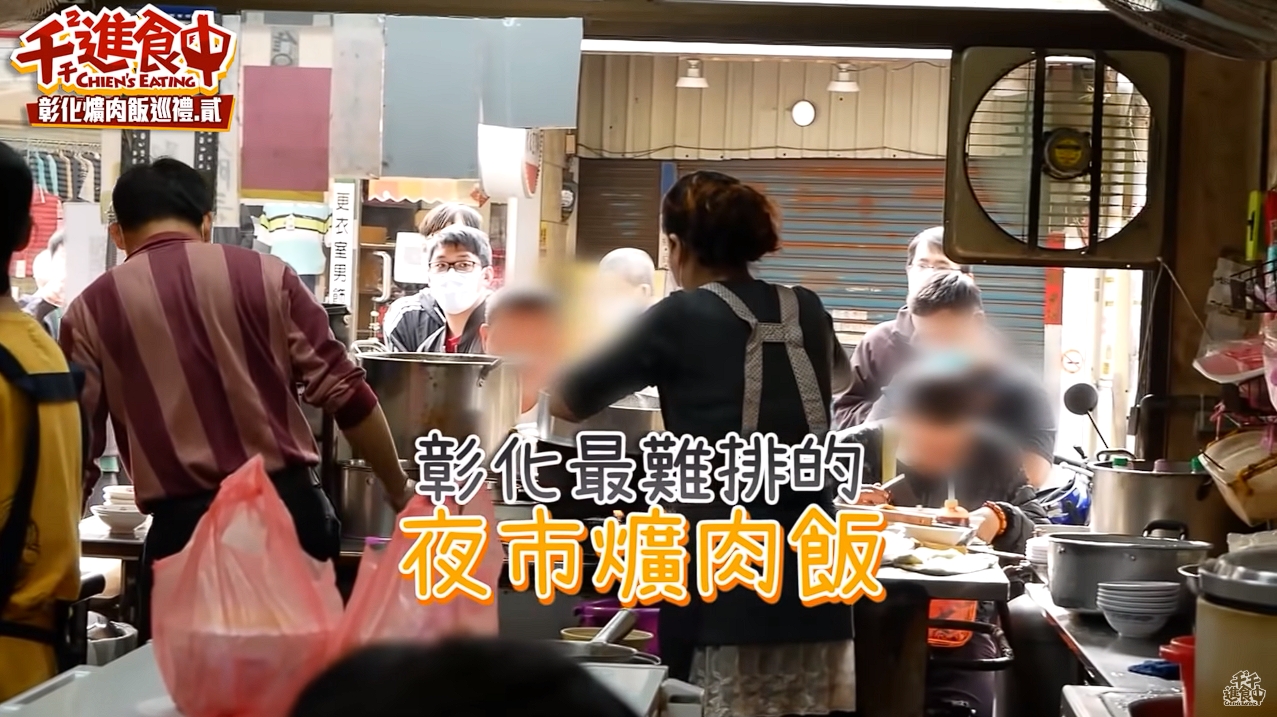 夜市爌肉飯每到營業時間必大排長龍，被稱作彰化最難排、最難吃到的爌肉飯。美食YouTuber千千曾慕名來嘗鮮，第一次吃了閉門羹，第二次才成功吃到夜市爌肉飯。（翻攝自YouTube千千進食中）