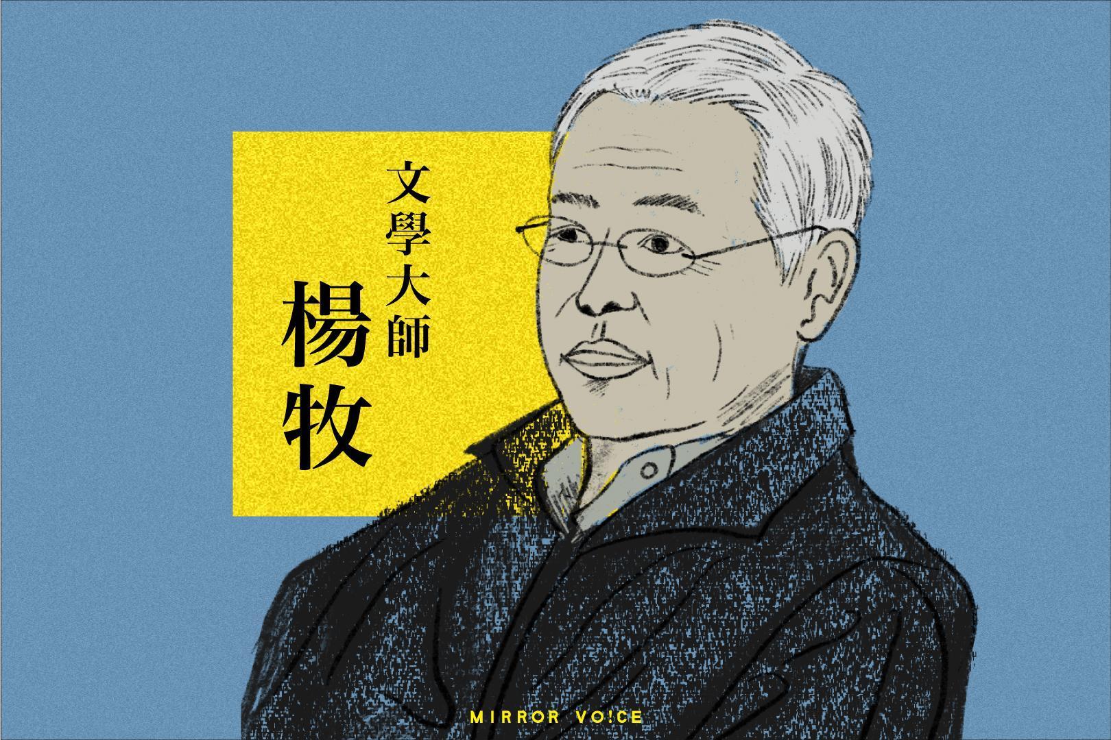 鏡好聽與洪範書店攜手,將文學大師楊牧的系列作品有聲化。(鏡好聽提供)