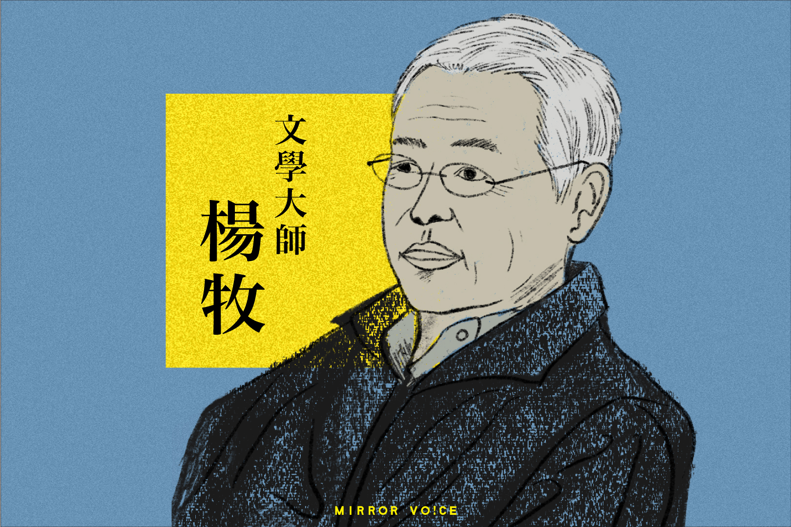 鏡好聽與洪範書店攜手，將文學大師楊牧的系列作品有聲化。（鏡好聽提供）