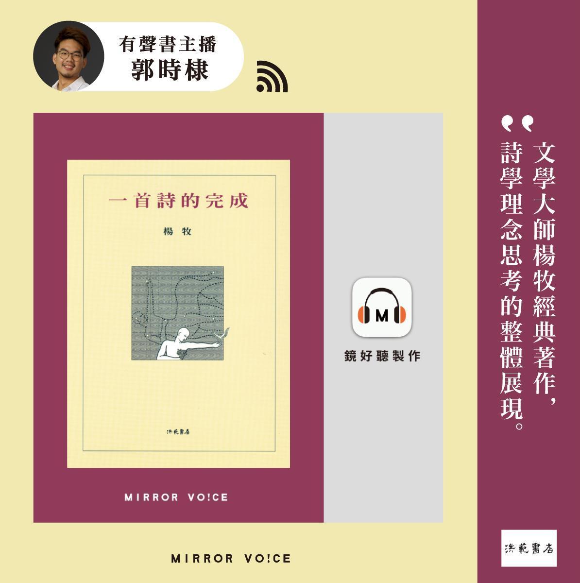《一首詩的完成》有聲書由鏡好聽聲音主播郭時棣詮釋,特別盡心在難字、古字的理解,在讀來艱難處用靈活、彈性的語氣表現,更針對德文、英文等專有名詞或人名、詩句等,鑽研正確的表達方式,精心錄製了這部有聲書。(鏡好聽提供)