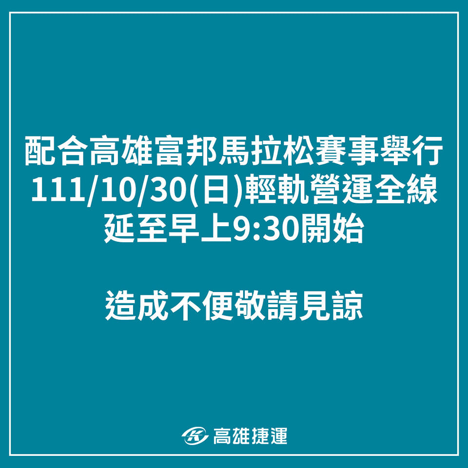高雄輕軌因部分路段與賽事路線交會,宣布30日停運至9點半,引發民怨。(翻攝自高雄捷運 x 高雄輕軌臉書)