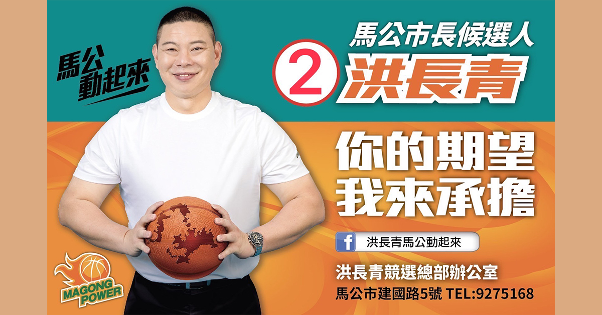 籃球前國手洪長青以無黨籍身份投入澎湖馬公市參選。