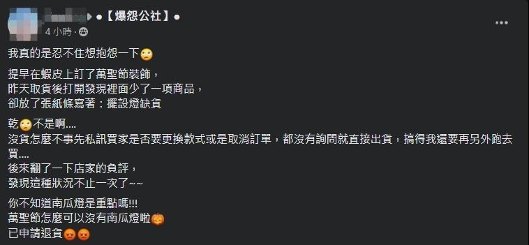 一名網友抱怨網購平台店家。（翻攝自爆怨公社臉書）
