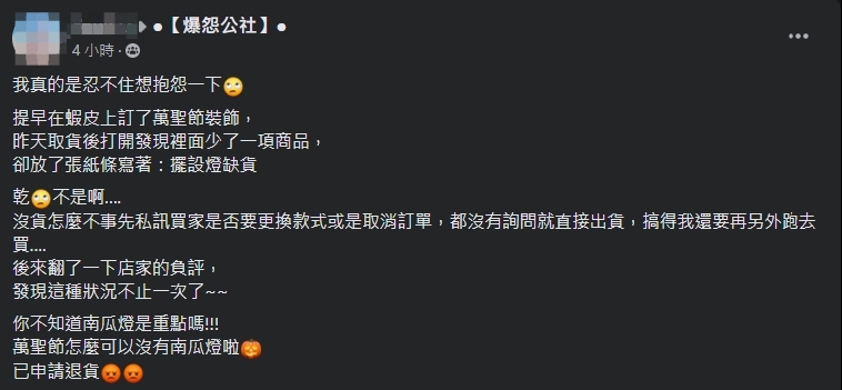 一名網友抱怨網購平台店家。（翻攝自爆怨公社臉書）