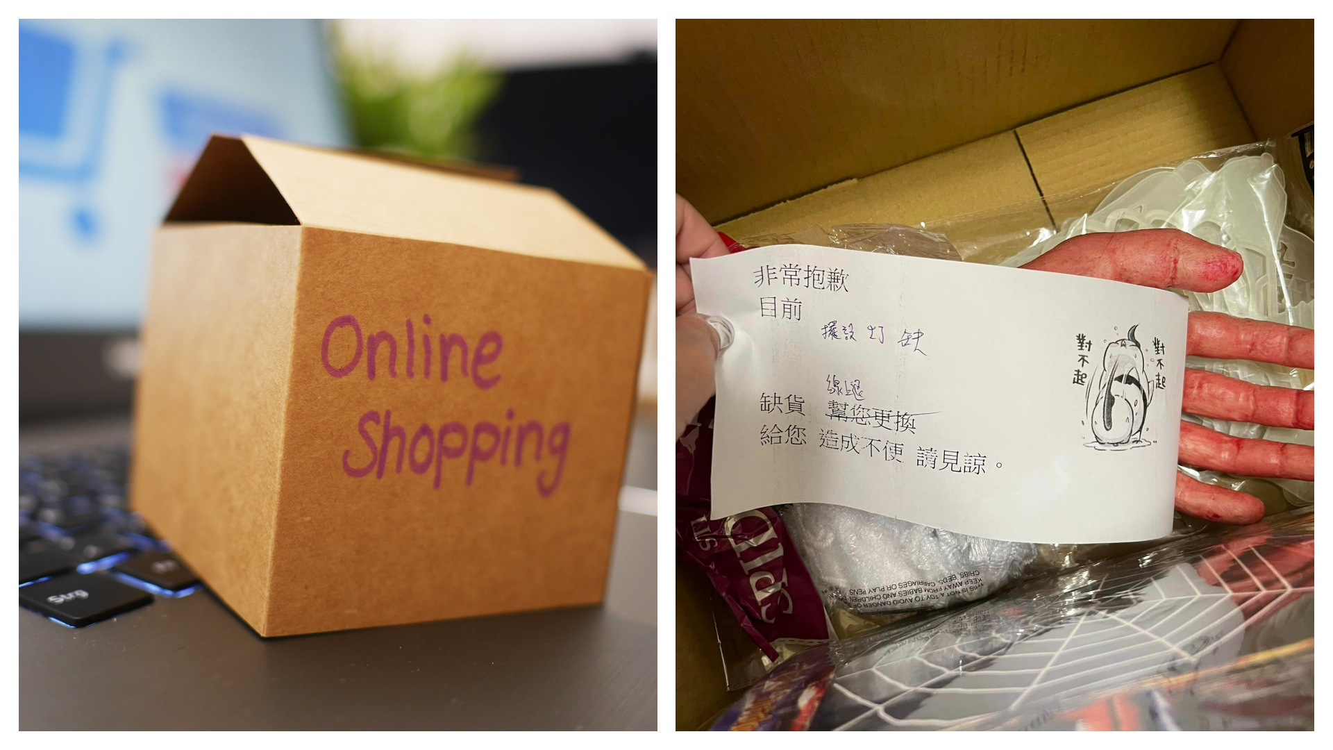 一名網友談及近期網購萬聖節物品的糟糕經驗；左為網購示意圖。（Pixabay／Image by Preis_King、翻攝自爆怨公社臉書）