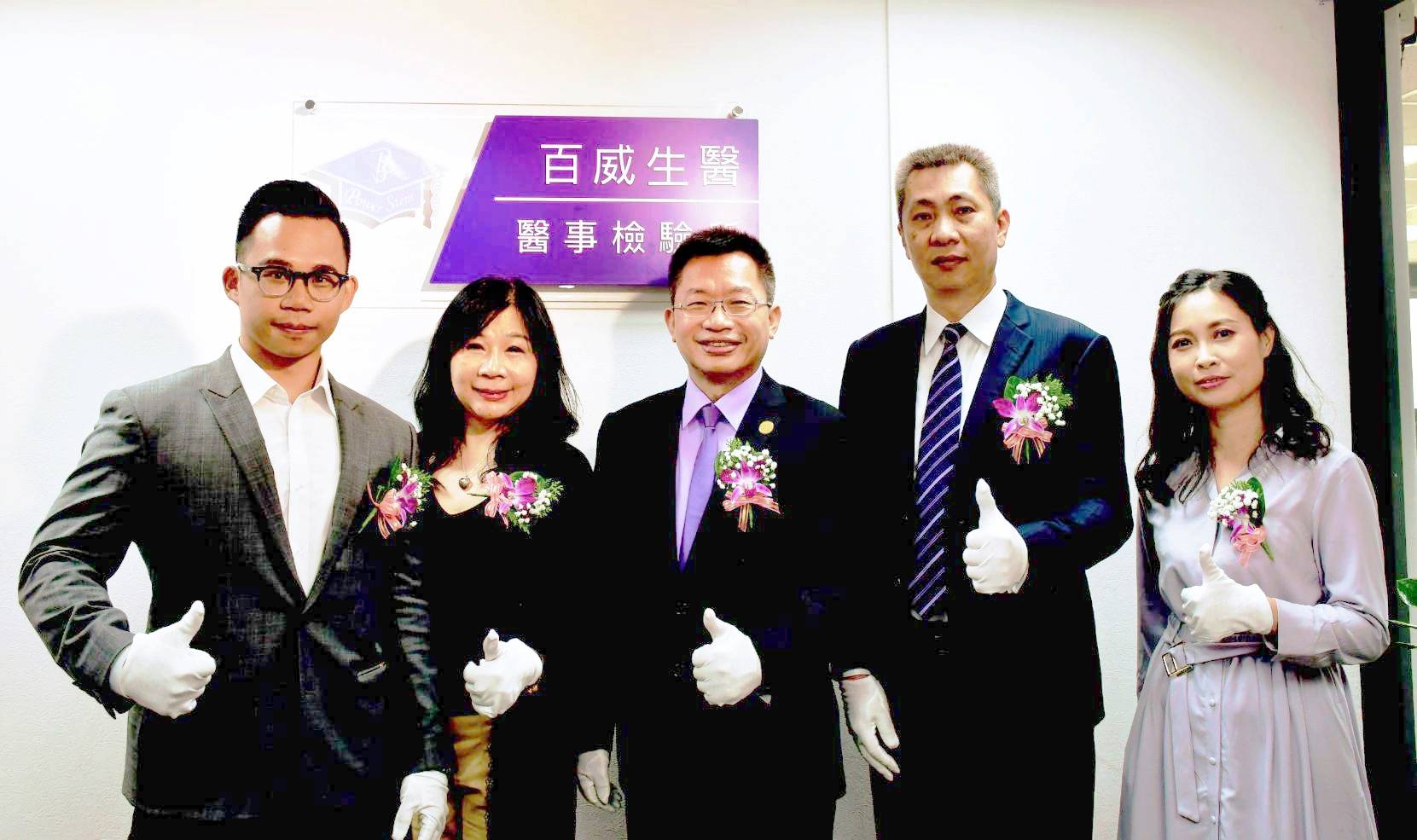 百威生醫成立醫事檢驗所 設於旗下子公司百麗絲丹台中服務中心