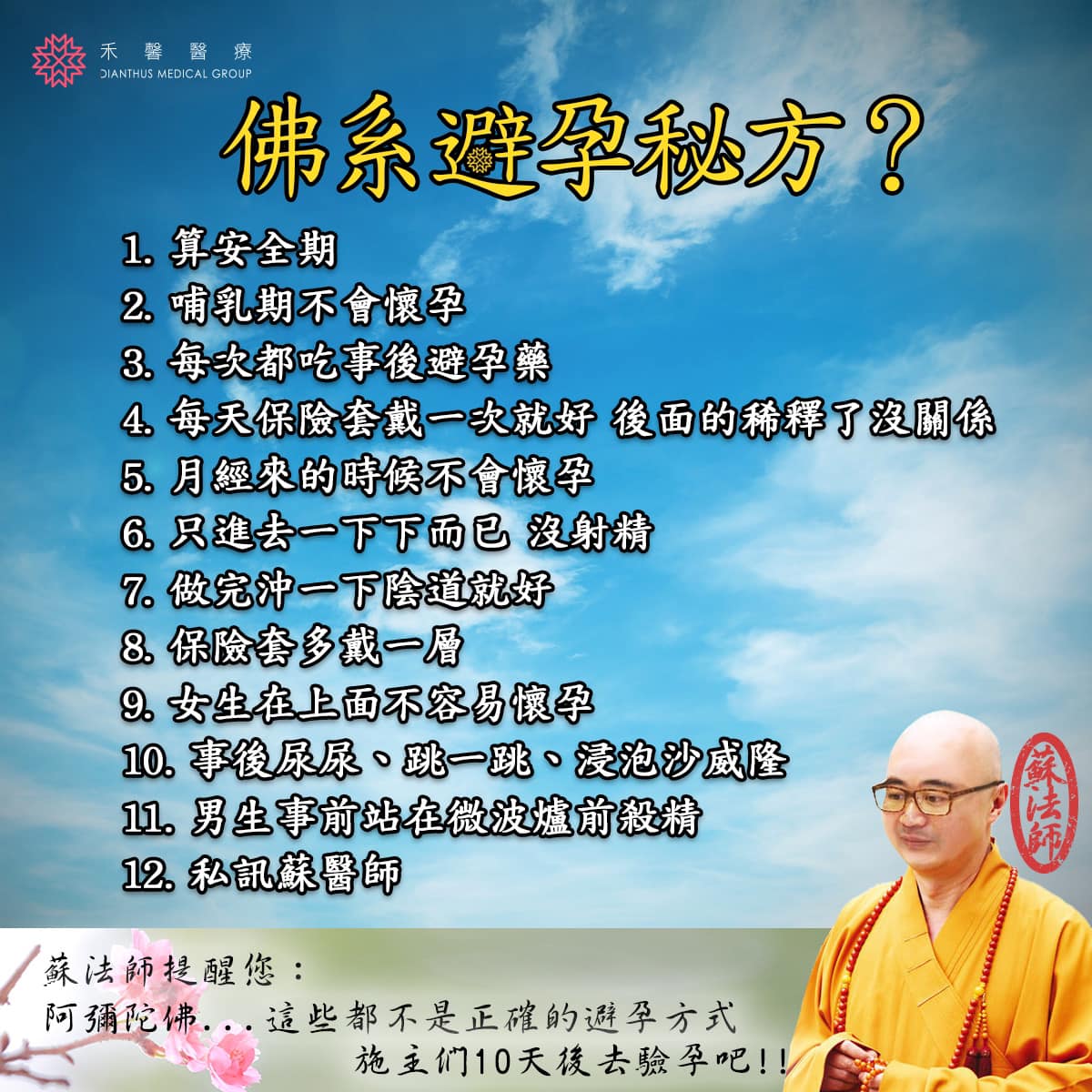 蘇怡寧列出12項「佛系避孕祕方」，提醒大家這些都是NG的避孕方式。（翻攝自蘇怡寧醫師愛碎念臉書）