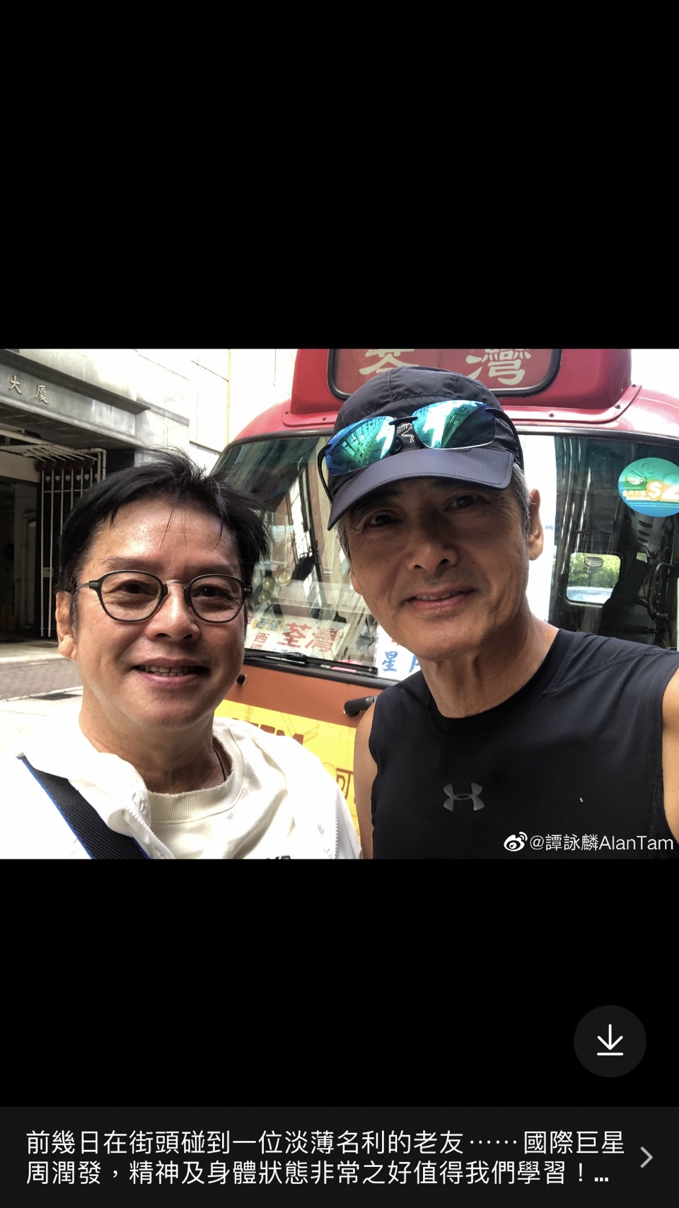昨(27)日譚詠麟在微博發文,提到日前在香港街頭遇到老朋友周潤發,巨星合照引起熱議。(譚詠麟微博)