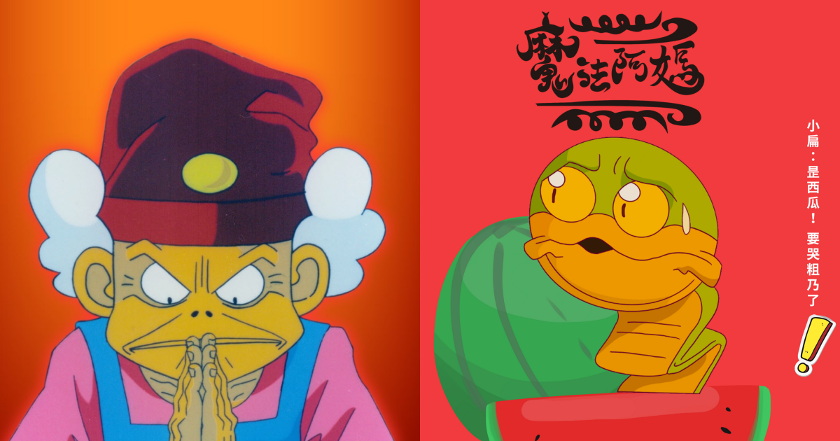 台灣經典動畫《魔法阿媽》深受觀眾喜愛。（翻攝自魔法阿媽臉書）