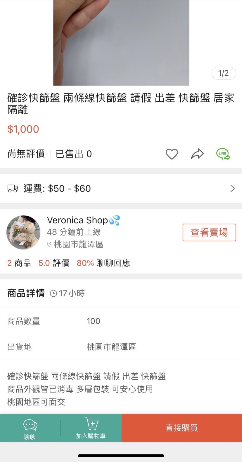居然有網路賣家在賣場販售「已確診的快篩試劑」。（讀者提供）