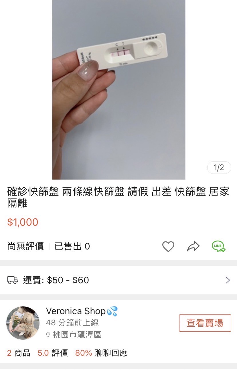 居然有網路賣家在賣場販售「已確診的快篩試劑」。（讀者提供）