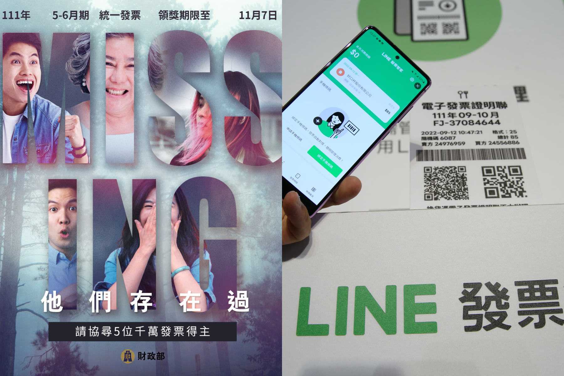 5、6月發票千萬特別獎還是5人沒領，快看看是不是你！（左圖翻攝自中華民國財政部臉書，右為示意圖，本刊資料照）