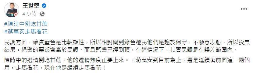 王世堅今天於臉書po文，分析台北市長選情。（翻攝自王世堅臉書）