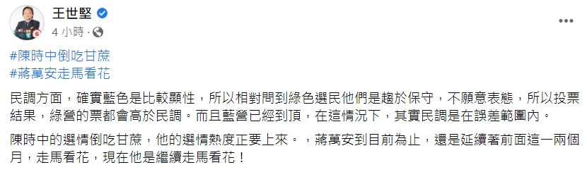 王世堅今天於臉書po文,分析台北市長選情。(翻攝自王世堅臉書)