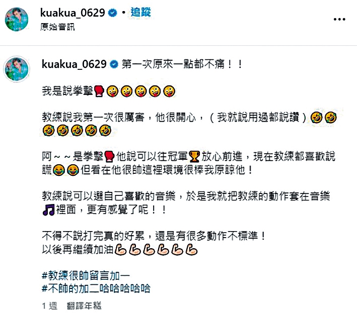 嘻小瓜經常在社群網站分享日常，當中也有和拳擊教練的互動。（翻攝自嘻小瓜IG）