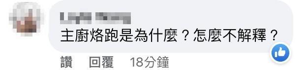 有網友在祥雲龍吟貼文下留言，詢問主廚為何烙跑。（截圖自臉書）