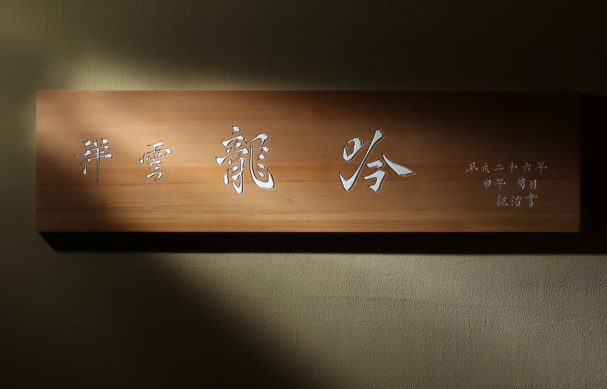 榮獲米其林二星的「祥雲龍吟」今發出公告，將於12月1日暫停營業，讓不少老饕驚訝。（翻攝自祥雲龍吟臉書）