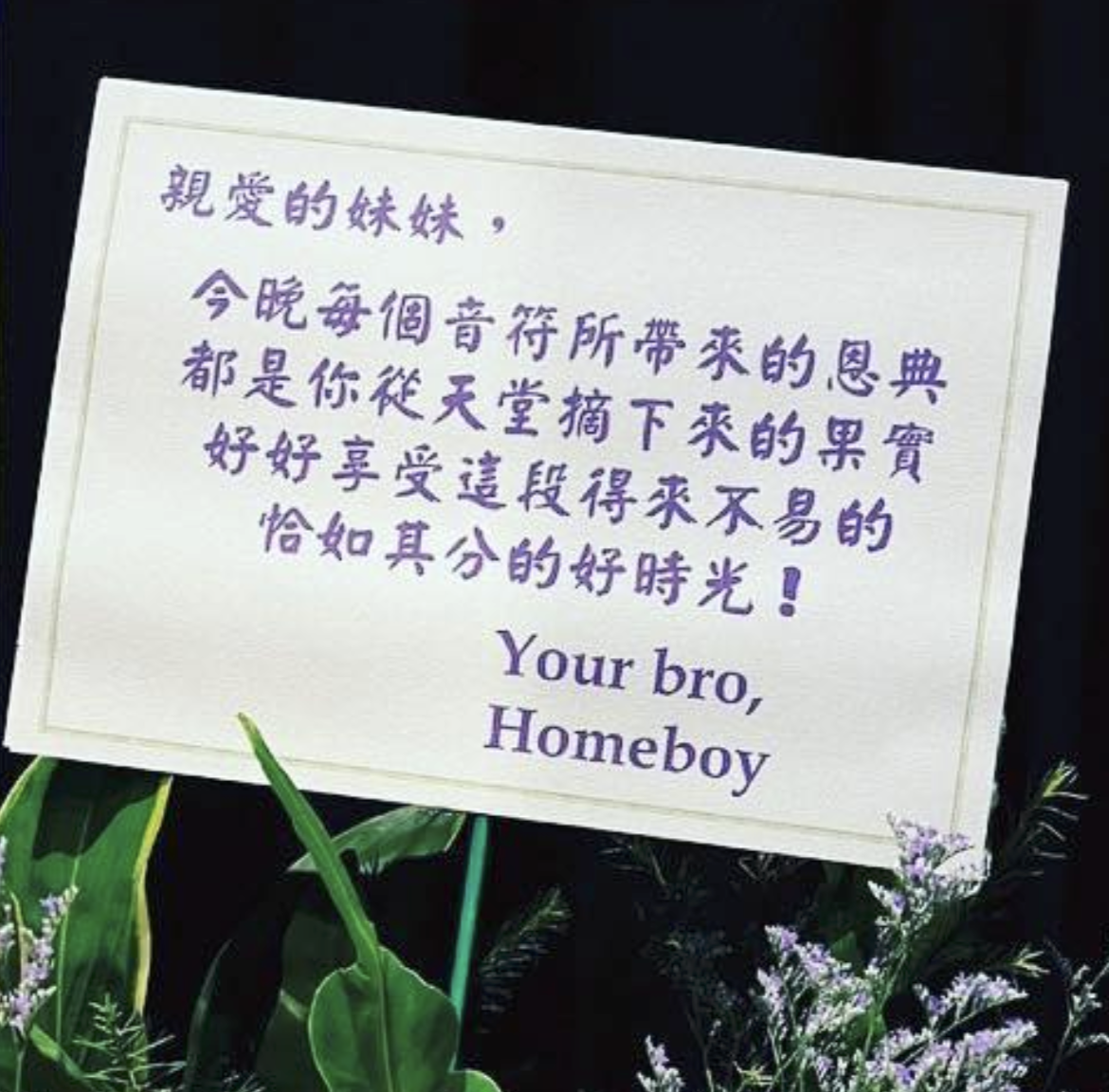 王力宏送花籃給「親愛的妹妹」范瑋琪。(翻攝范瑋琪IG)