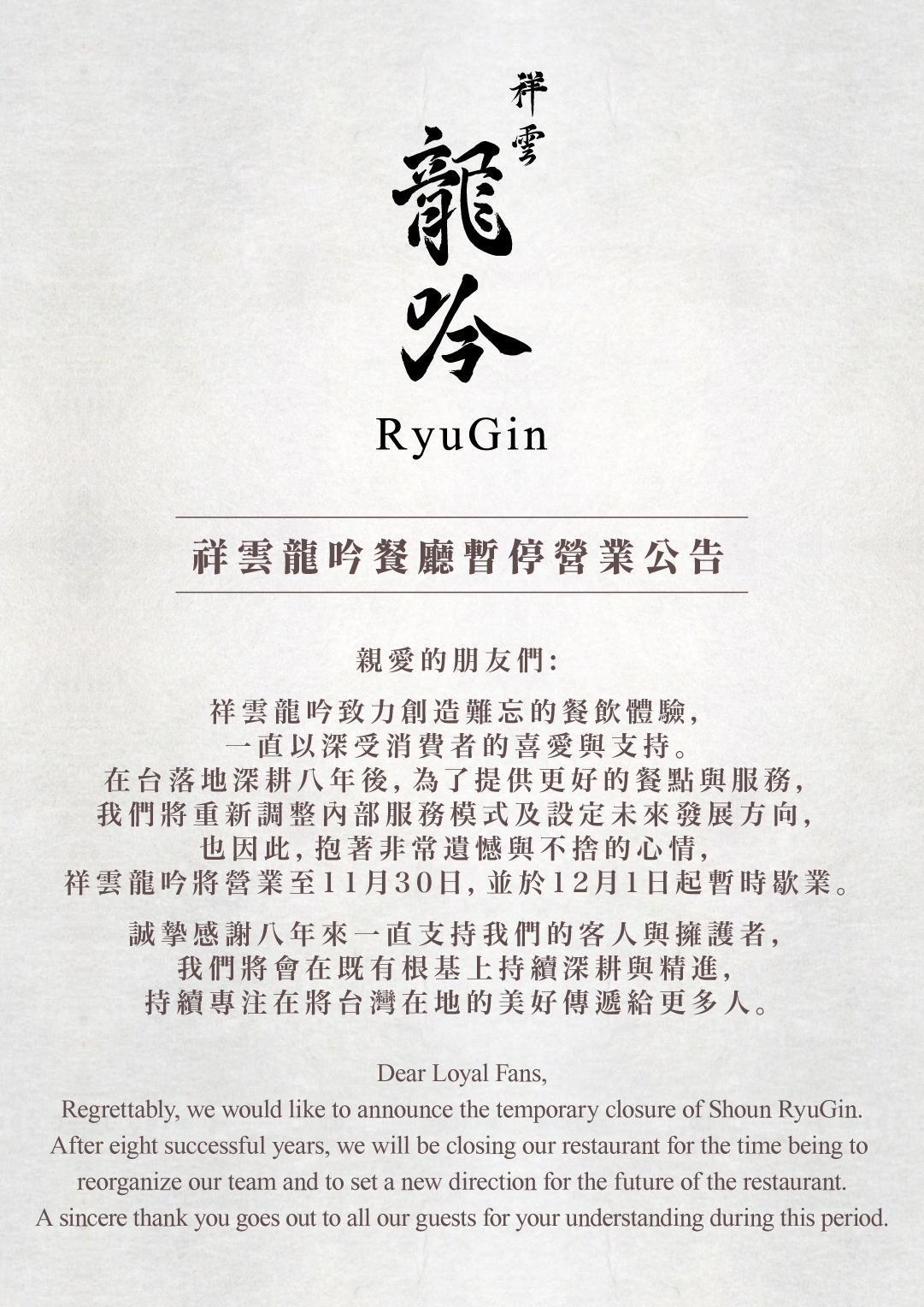 祥雲龍吟暫停營業公告