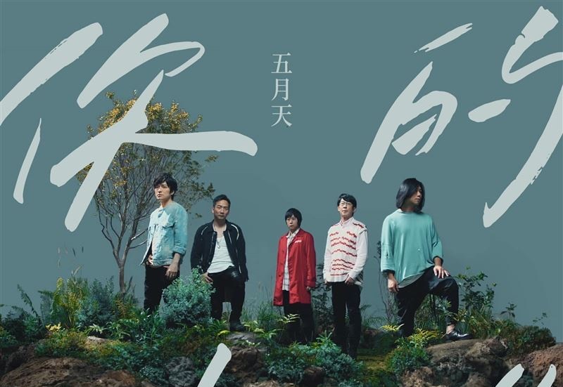 五月天新歌〈你的神曲〉在11月1日上線。（翻攝自五月天臉書）