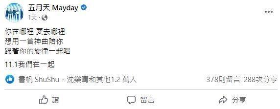 五月天29日在社群偷偷曝光單曲內容。(翻攝自五月天臉書)