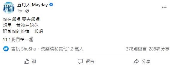 五月天29日在社群偷偷曝光單曲內容。(翻攝自五月天臉書)