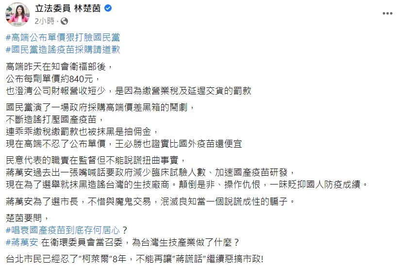 民進黨立委林楚茵po文,重話批評蔣萬安,「為了選市長,不惜與魔鬼交易」。(翻攝自林楚茵臉書)